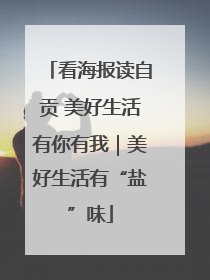 看海报读自贡 美好生活有你有我｜美好生活有“盐”味