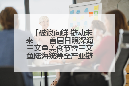 破浪向鲜 链动未来——首届日照深海三文鱼美食节暨三文鱼陆海统筹全产业链发展会议嘉宾访谈