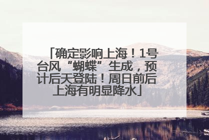 确定影响上海！1号台风“蝴蝶”生成，预计后天登陆！周日前后上海有明显降水