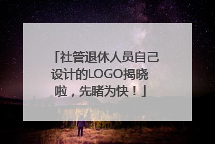社管退休人员自己设计的LOGO揭晓啦，先睹为快！