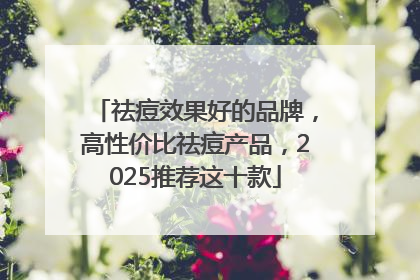 祛痘效果好的品牌，高性价比祛痘产品，2025推荐这十款