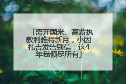 离开国米、高薪执教利雅得新月，小因扎吉发告别信：这4年我倾尽所有