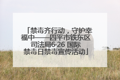 禁毒齐行动，守护幸福中——四平市铁东区司法局6·26 国际禁毒日禁毒宣传活动
