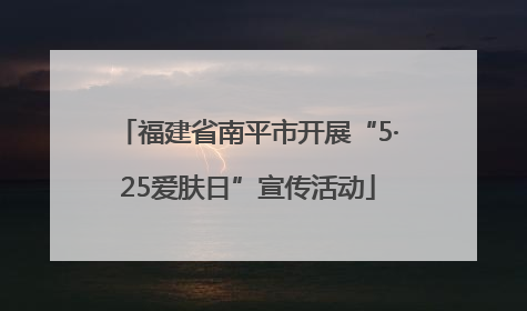 福建省南平市开展“5·25爱肤日”宣传活动