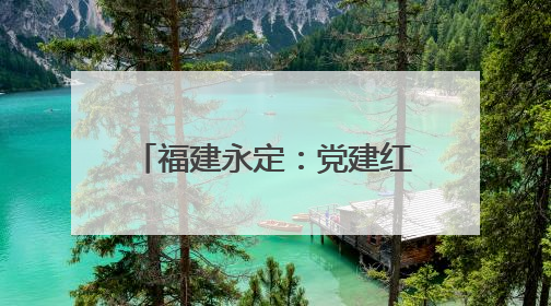 福建永定：党建红引领果蔬香 共绘乡村振兴新画卷