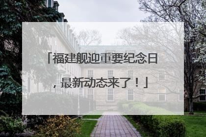 福建舰迎重要纪念日，最新动态来了！