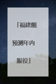 福建舰预测年内服役