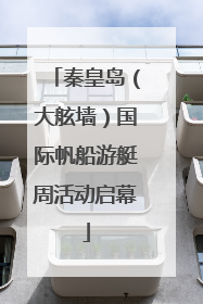 秦皇岛（大舷墙）国际帆船游艇周活动启幕