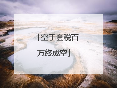 空手套税百万终成空