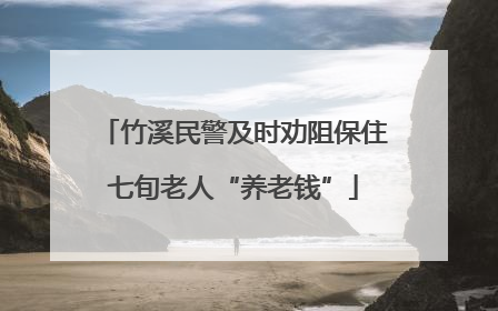 竹溪民警及时劝阻保住七旬老人“养老钱”