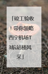 竣工验收！带你领略西宁机场T3航站楼风采