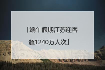 端午假期江苏迎客超1240万人次