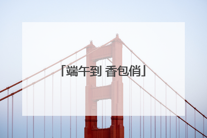 端午到 香包俏