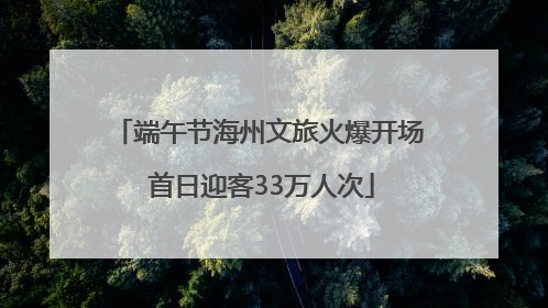 端午节海州文旅火爆开场 首日迎客33万人次