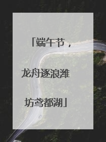 端午节，龙舟逐浪潍坊鸢都湖