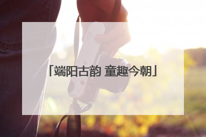 端阳古韵 童趣今朝