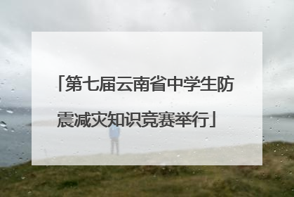 第七届云南省中学生防震减灾知识竞赛举行