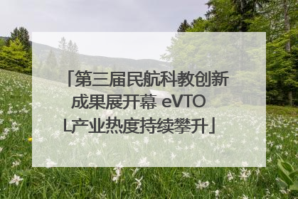 第三届民航科教创新成果展开幕 eVTOL产业热度持续攀升