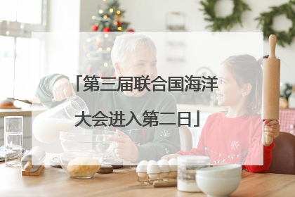 第三届联合国海洋大会进入第二日
