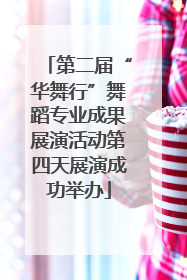 第二届“华舞行”舞蹈专业成果展演活动第四天展演成功举办