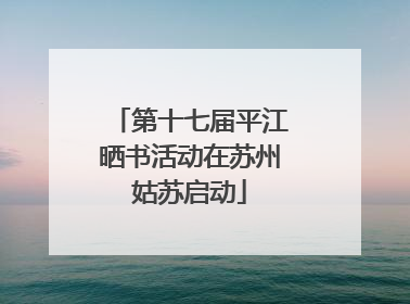 第十七届平江晒书活动在苏州姑苏启动