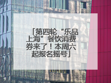 第四轮“乐品上海”餐饮消费券来了！本周六起报名摇号
