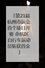 第21届杭州市运会首个项目开赛 余杭区自行车运动员斩获首金