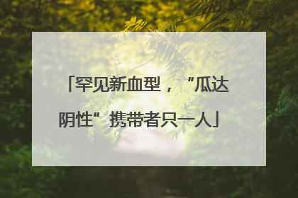 罕见新血型，“瓜达阴性”携带者只一人