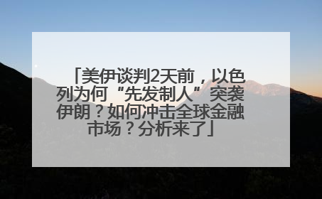美伊谈判2天前，以色列为何“先发制人”突袭伊朗？如何冲击全球金融市场？分析来了