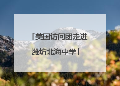 美国访问团走进潍坊北海中学