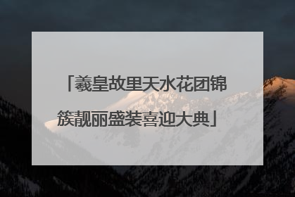 羲皇故里天水花团锦簇靓丽盛装喜迎大典