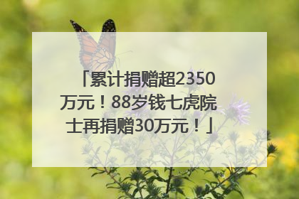 累计捐赠超2350万元！88岁钱七虎院士再捐赠30万元！