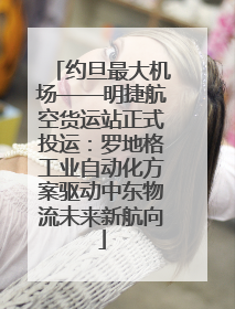 约旦最大机场——明捷航空货运站正式投运：罗地格工业自动化方案驱动中东物流未来新航向