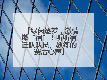 绿茵逐梦，激情燃“宿”！听听宿迁队队员、教练的赛后心声