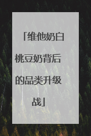 维他奶白桃豆奶背后的品类升级战
