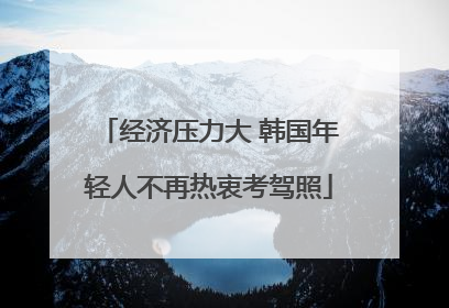 经济压力大 韩国年轻人不再热衷考驾照