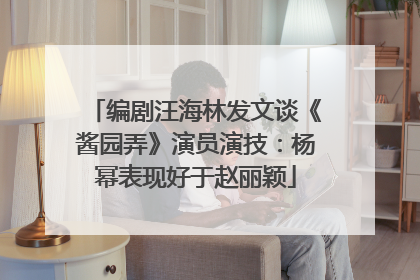 编剧汪海林发文谈《酱园弄》演员演技：杨幂表现好于赵丽颖