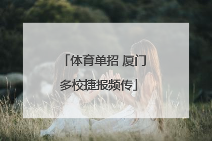 体育单招 厦门多校捷报频传