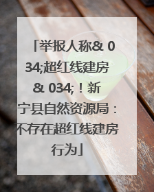 举报人称& 034;超红线建房& 034;！新宁县自然资源局：不存在超红线建房行为