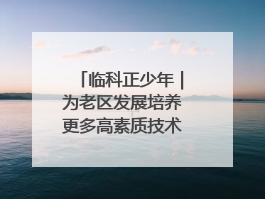 临科正少年｜为老区发展培养更多高素质技术技能人才
