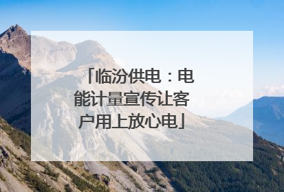临汾供电：电能计量宣传让客户用上放心电