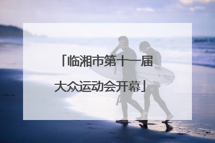 临湘市第十一届大众运动会开幕