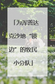 为浑善达克沙地“锁边”的牧民小分队