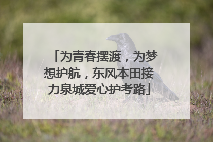 为青春摆渡，为梦想护航，东风本田接力泉城爱心护考路