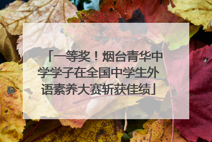 一等奖！烟台青华中学学子在全国中学生外语素养大赛斩获佳绩