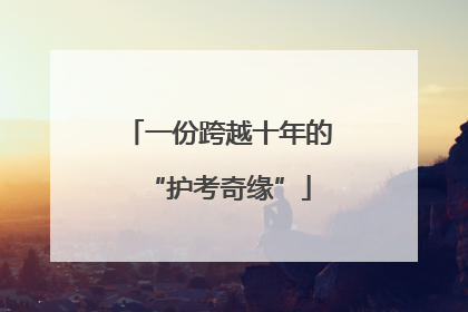 一份跨越十年的“护考奇缘”