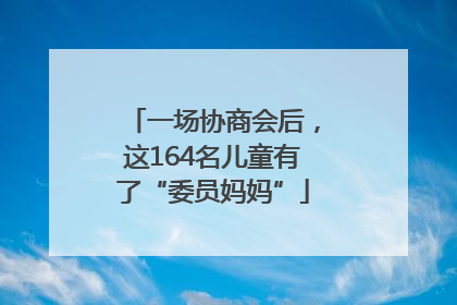 一场协商会后，这164名儿童有了“委员妈妈”