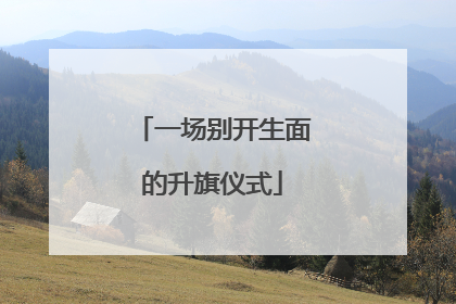一场别开生面的升旗仪式