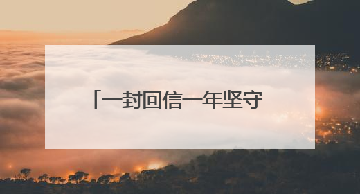 一封回信一年坚守 嘉陵区各小学用多彩形式说“感恩”｜风起之江 扶摇直上