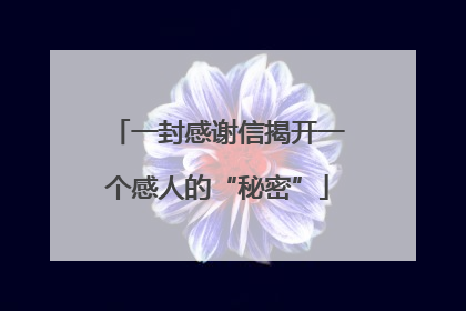 一封感谢信揭开一个感人的“秘密”